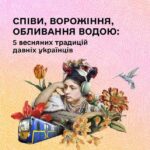 Співи, ворожіння, обливання водою: 5 весняних традицій давніх українців