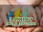📢 Увага! Інформаційна кампанія з питань захисту прав дітей