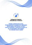 ПРАВА ЦИВІЛЬНИХ ОСІБ, ПОЗБАВЛЕНИХ ОСОБИСТОЇ СВОБОДИ ВНАСЛІДОК ЗБРОЙНОЇ АГРЕСІЇ ПРОТИ УКРАЇНИ, ЗНИКЛИХ БЕЗВІСТИ ЗА ОСОБЛИВИХ ОБСТАВИН, ТА ЧЛЕНІВ ЇХНІХ СІМЕЙ