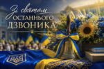 Пролунали «Останні дзвоники» у закладах освіти нашої громади!